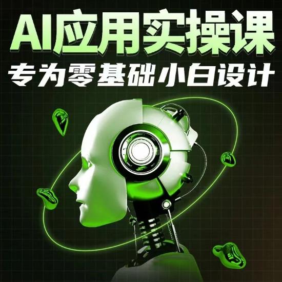 AI应用实操课，专为零基础小白设计-云网创