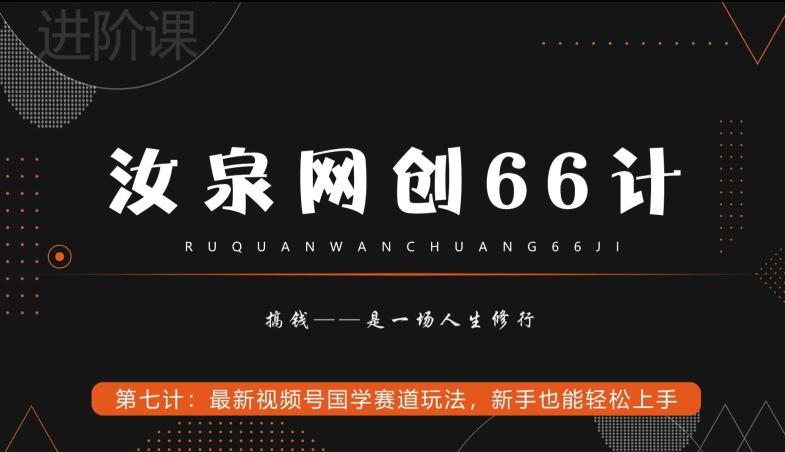汝泉网创66计之第7计：最新视频号国学赛道玩法，新手也能轻松上手-云网创