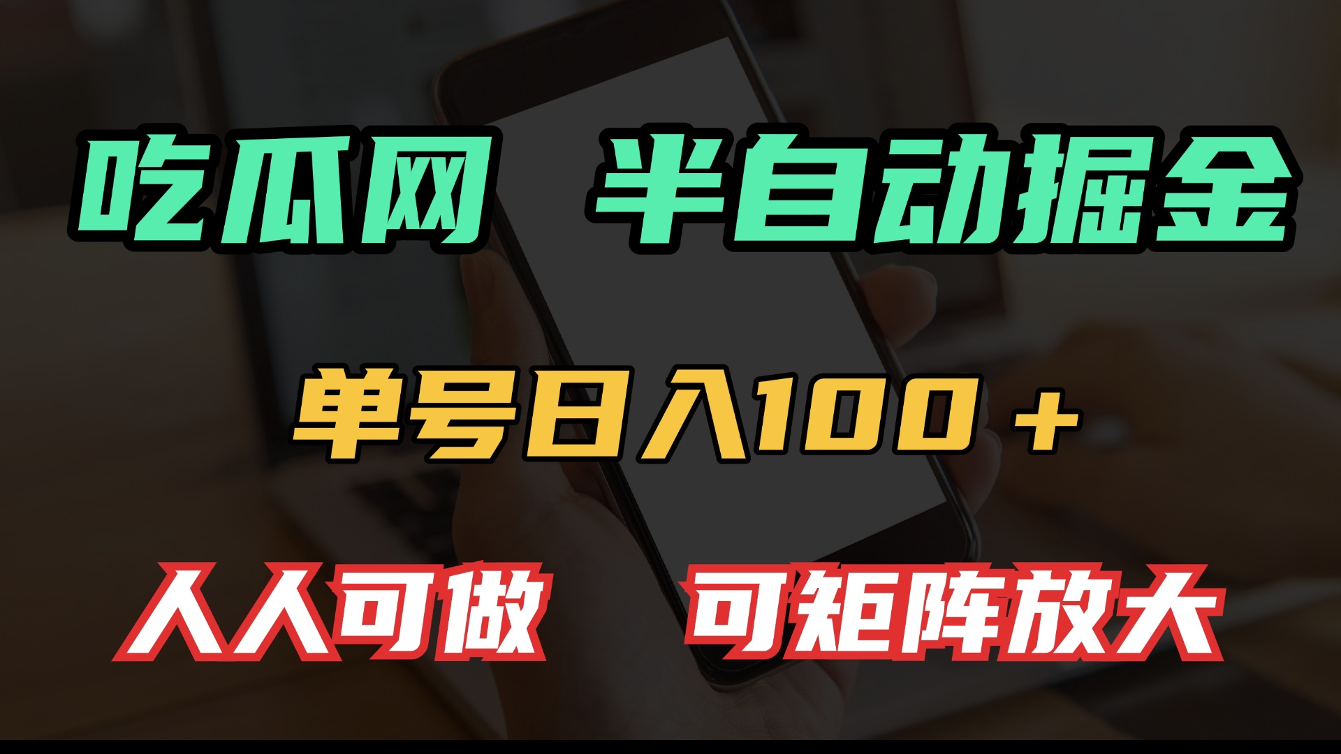 吃瓜网半自动掘金，单号日入100＋！人人可做，可矩阵放大-云网创