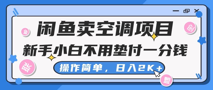 闲鱼卖空调项目，新手小白一分钱都不用垫付，操作极其简单，日入2K+-云网创