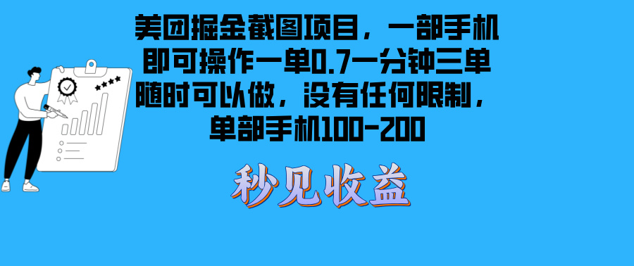 美团掘金截图项目一部手机就可以做没有时间限制 一部手机日入100-200-云网创