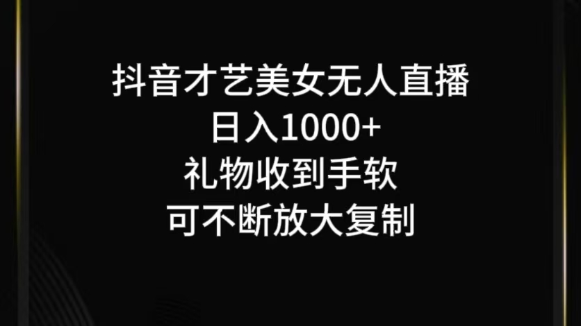 抖音才艺无人直播日入1000+可复制，可放大-云网创