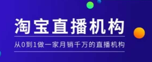 淘宝直播运营实操课【MCN机构】，从0到1做一家月销千万的直播机构-云网创