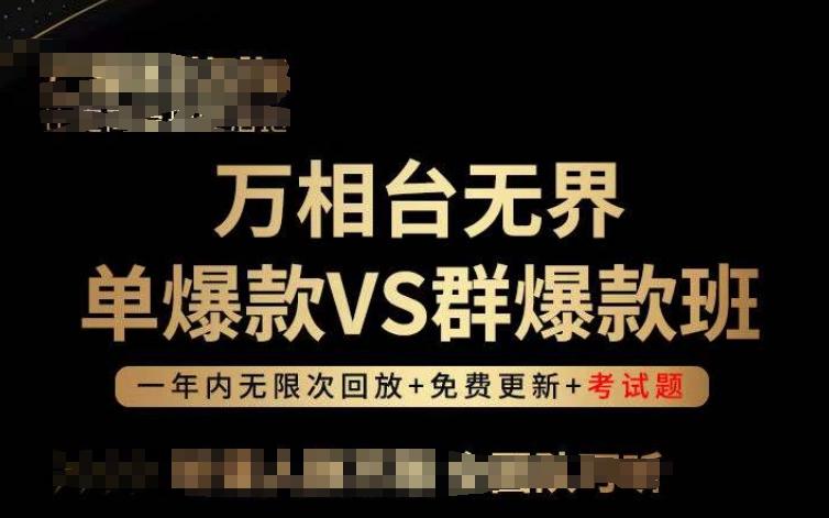 万相台无界单爆款VS群爆款班，选择大于努力，让团队事半功倍!-云网创