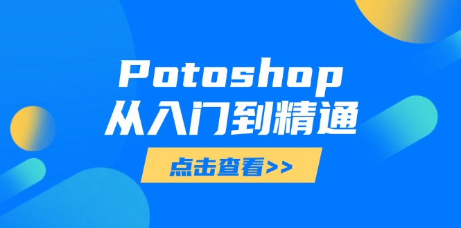 Potoshop从入门到精通：基础到高级，掌握全面图像处理技能-云网创