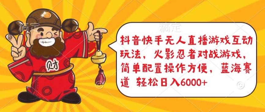 抖音快手无人直播游戏互动玩法,火影忍者对战游戏,简单配置,操作快速,轻松日入5000+【揭秘】-云网创