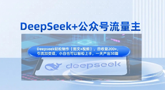 DeepSeek+公众号流量主，知识付费赛道价值变现，引流+变现全流程-云网创