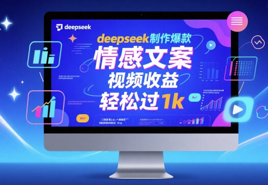deepseek制作爆款 情感文案 视频收益 轻松过1k-云网创