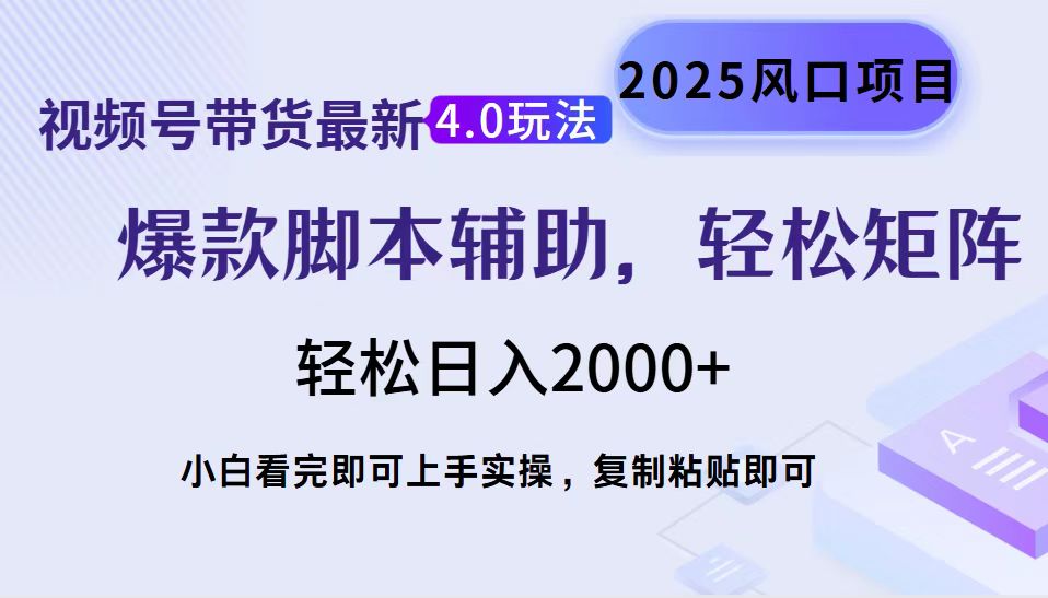 视频号带货最新4.0玩法，作品制作简单，当天起号，复制粘贴，轻松矩阵...-云网创