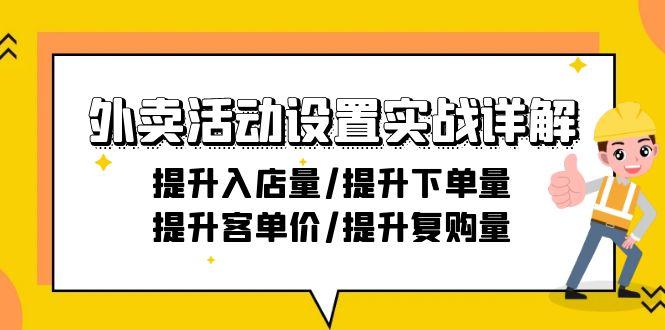 外卖活动设置实战详解：提升入店量/提升下单量/提升客单价/提升复购量-21节-云网创