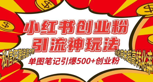 小红书创业粉引流神玩法，单图笔记引爆500+精准创业粉丝，私信狂潮接连不断-云网创