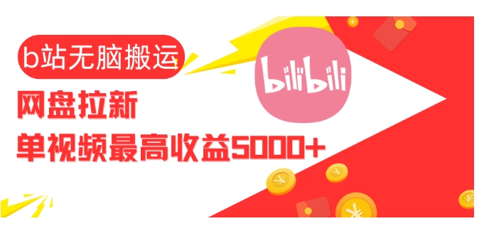 视频无脑搬运b站网盘拉新，单视频最高收益5k+【揭秘】-云网创