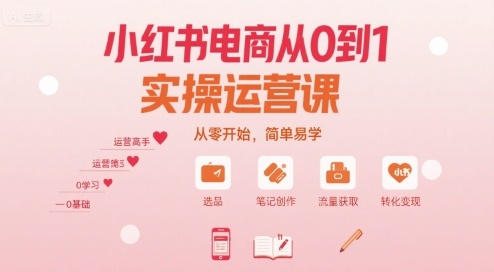小红书电商从0到1实操运营课，从零开始，简单易学-云网创