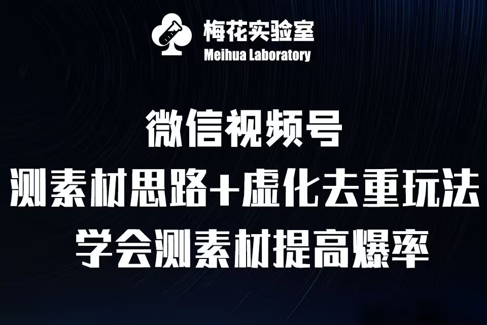 视频号连怼技术-测素材思路和上下虚化去重玩法-梅花实验室社群专享-云网创