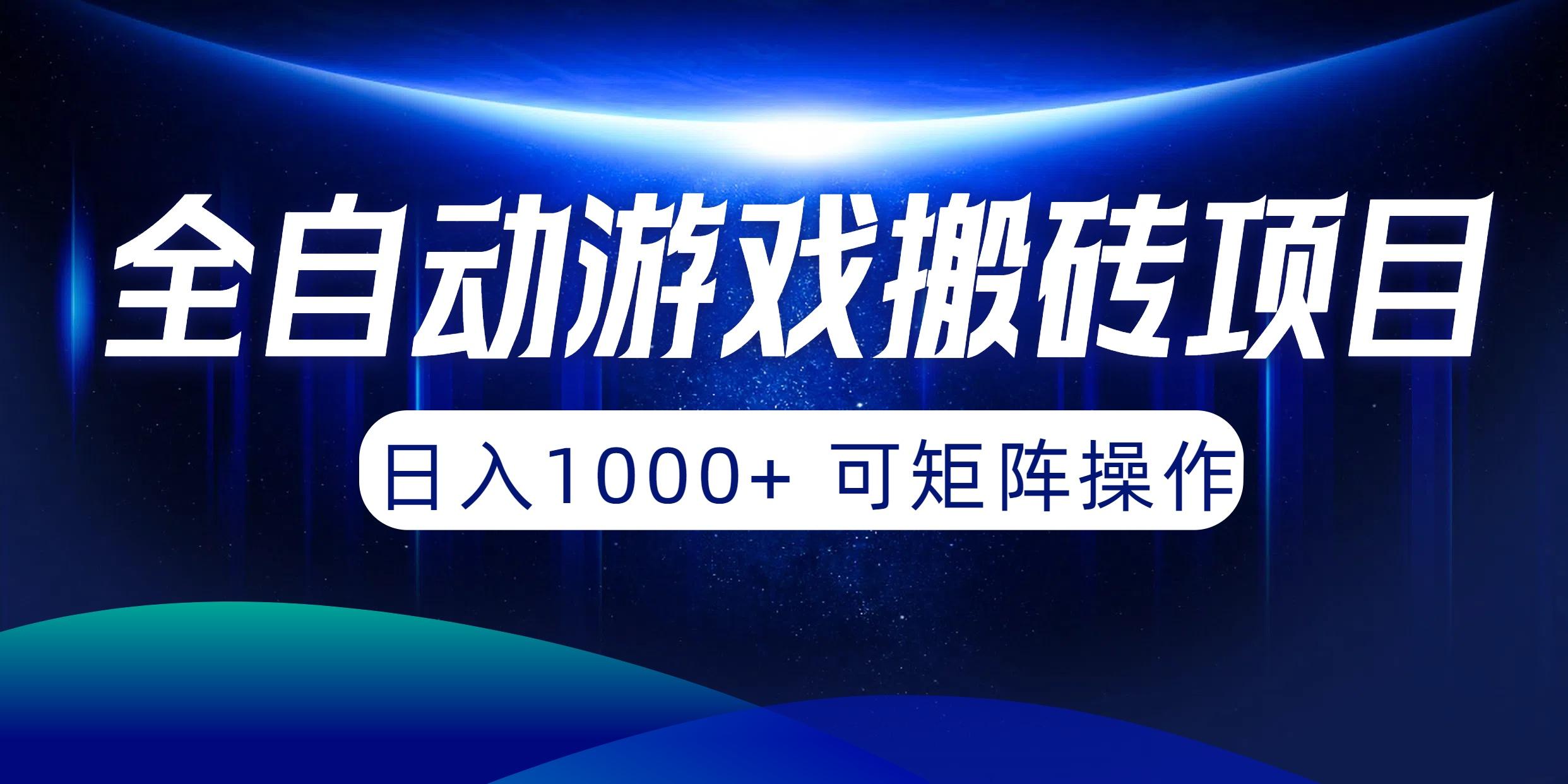 (10010期)全自动游戏搬砖项目，日入1000+ 可矩阵操作-云网创