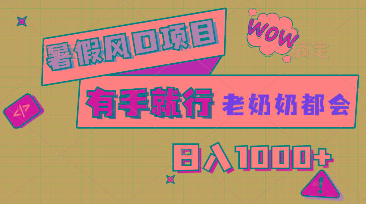 暑假风口项目，有手就行，老奶奶都会，轻松日入1000+-云网创