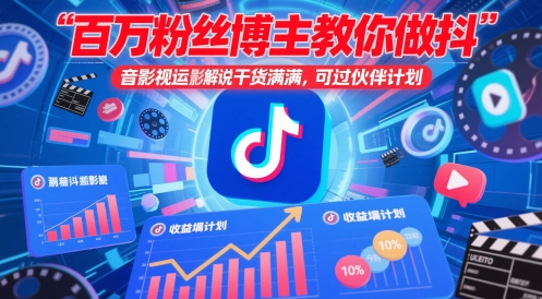 百万粉丝博主教你做抖音影视搬运影视解说，干货满满 ，可过伙伴计划-云网创