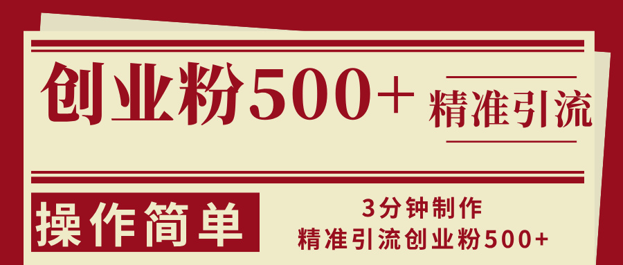 3分钟制作精准引流创业粉500+操作简单-云网创