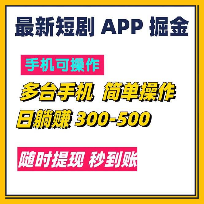 最新短剧app掘金/日躺赚300到500/随时提现/秒到账-云网创