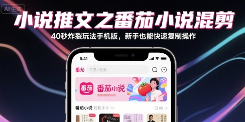小说推文之番茄小说混剪40秒炸裂玩法手机版，新手也能快速复制操作-云网创