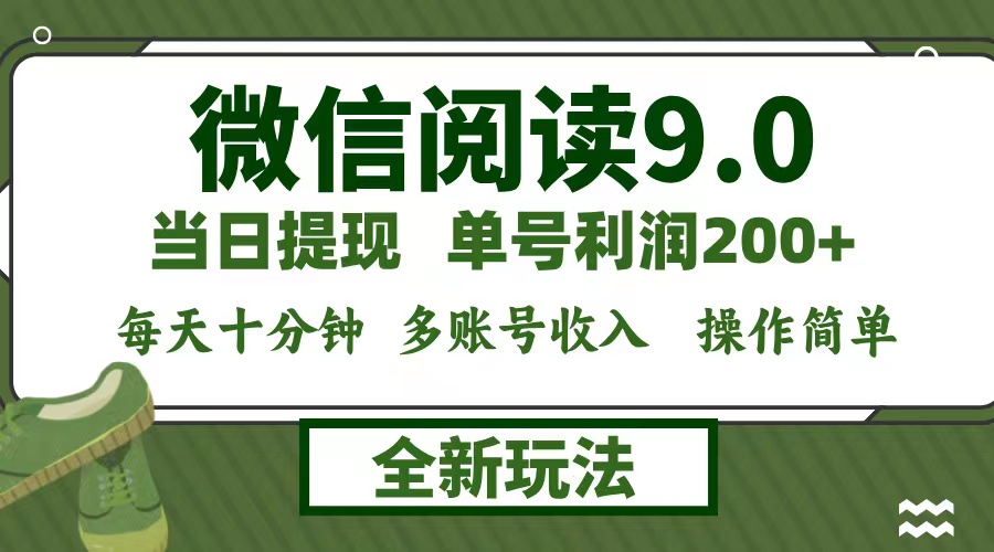 微信阅读9.0新玩法，每天十分钟，单号利润200+，简单0成本，当日就能提...-云网创