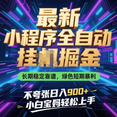 最新小程序全自动挂G掘金，长期稳定靠谱，绿色短期暴利不夸张日入9张，小白宝妈轻松上手【揭秘】-云网创