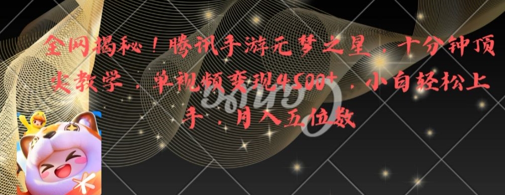 全网揭秘！腾讯手游元梦之星，十分钟顶尖教学，单视频变现4500+【揭秘】-云网创