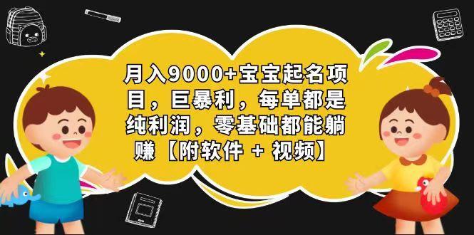 玄学入门级 视频号宝宝起名 0成本 一单268 每天轻松1000+-云网创