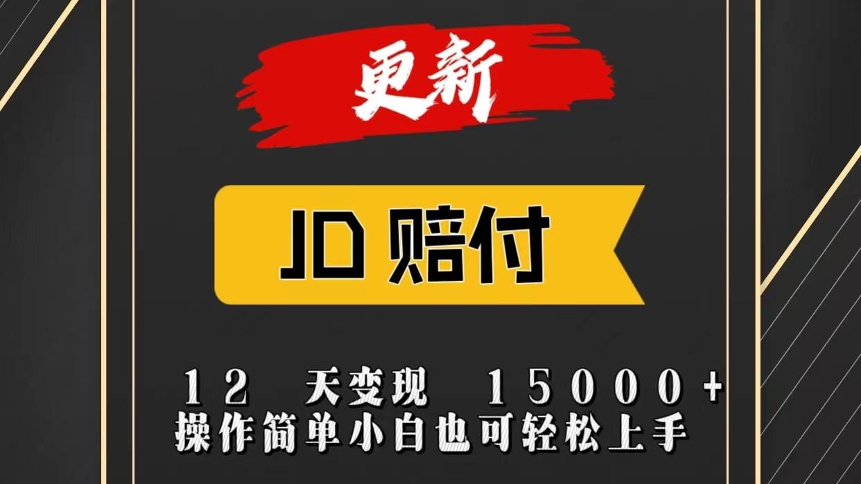 JD暴力掘金12天变现15000+操作简单小白也可轻松上手-云网创