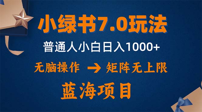 小绿书7.0新玩法，矩阵无上限，操作更简单，单号日入1000+-云网创
