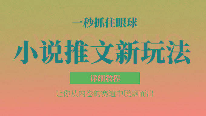 小说推文全新玩法,5分钟一条原创视频,结合中视频bilibili赚多份收益 轻松月入1W+-云网创