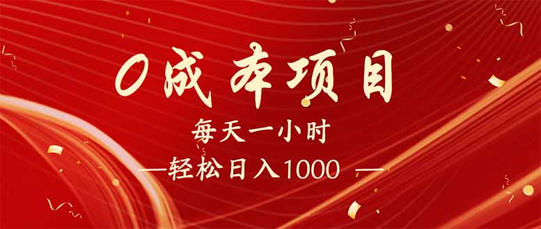 每天一小时，轻松到手1000，新手必学，可兼职可全职。-云网创