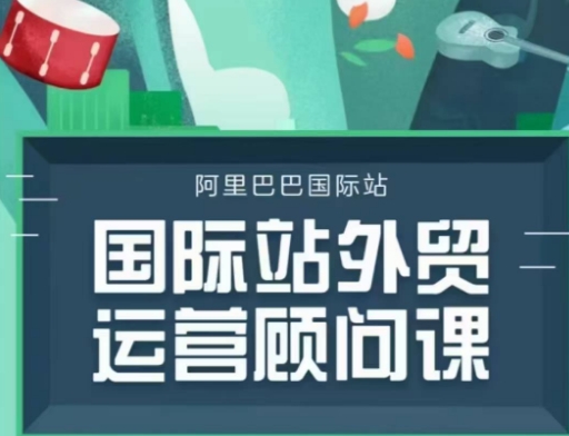 国际站运营顾问系列课程，一套完整的运营思路和逻辑-云网创