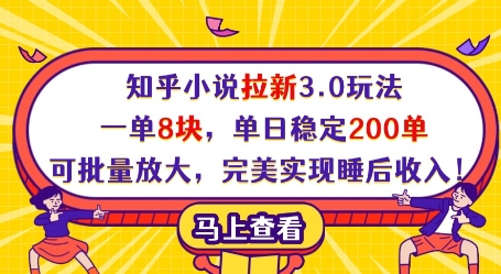 知乎小说拉新3.0玩法，一单8块，单日稳定200单，可批量放大，完美实现睡后收入!-云网创