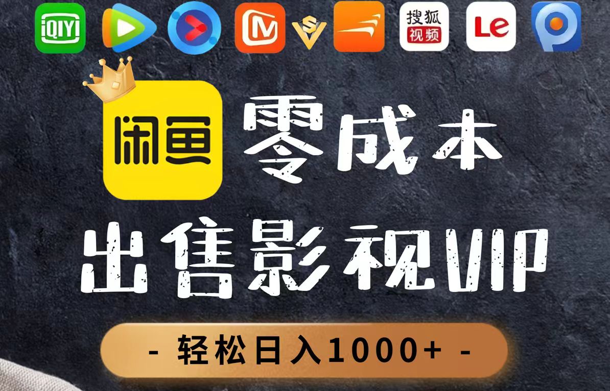 零成本卖影视会员,一天卖出上百单,轻轻松松日入1000+-云网创