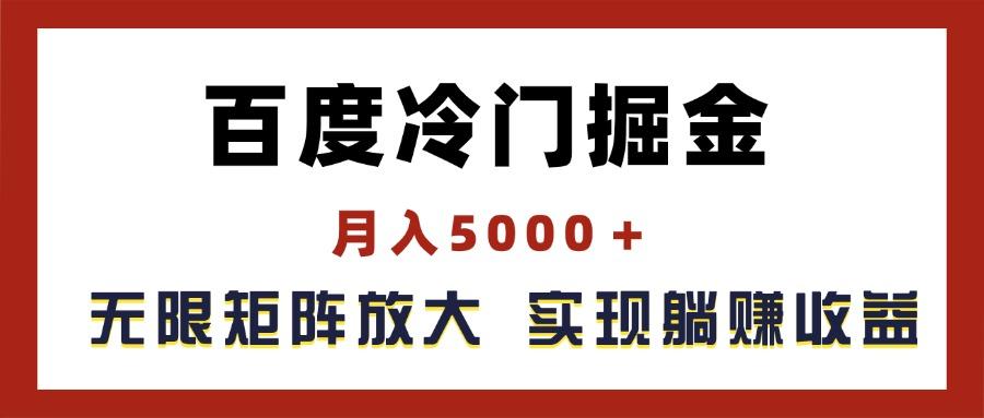 百度冷门掘金，月入5000＋，无限矩阵放大，实现管道躺赚收益-云网创