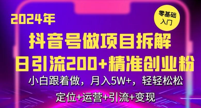 2024年抖音做项目拆解日引流300+创业粉，小白跟着做，月入5万，轻轻松松【揭秘】-云网创