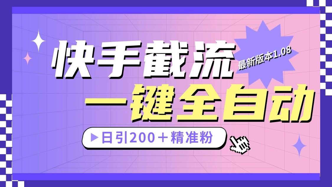 快手截流协议最新1.08版本,日引流200+精准粉-云网创