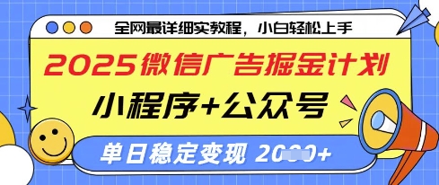 2025微信广告掘金计划，小程序+公众号双管齐下，单日稳定变现过千【揭秘】-云网创