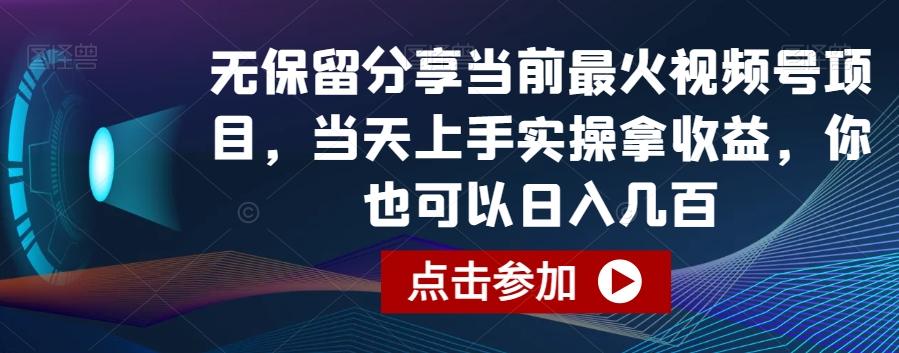 无保留分享当前最火视频号项目，当天上手实操拿收益，你也可以日入几百【揭秘】-云网创