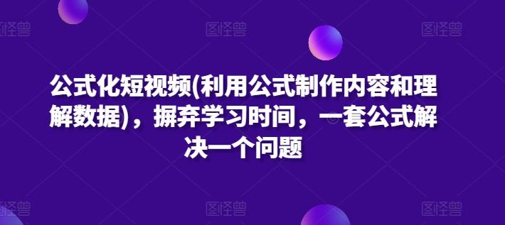 公式化短视频(利用公式制作内容和理解数据),摒弃学习时间,一套公式解决一个问题-云网创