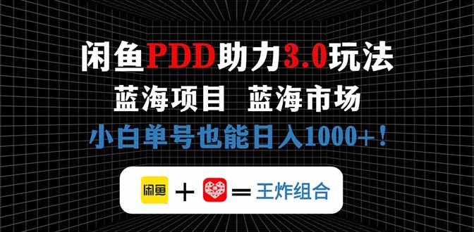 闲鱼卖拼多多助力项目,蓝海市场新手也能单号日入1000+-云网创