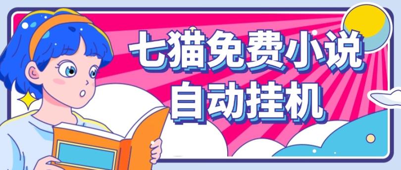 看小说. 七猫小说无脑全自动挂机，单账号利润150+！可批量矩阵操作-云网创