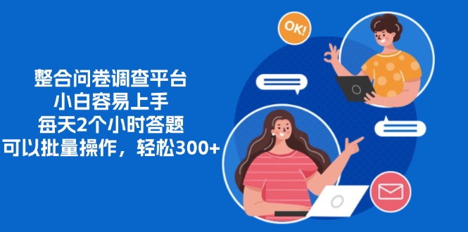 整合问卷调查平台，小白容易上手，每天2个小时答题，可以批量操作，轻...-云网创