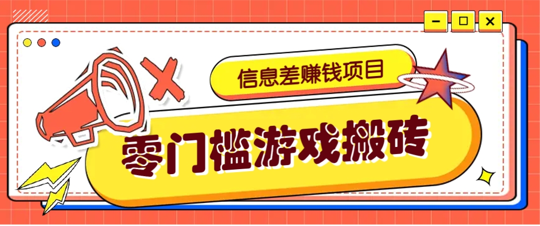 冷门且赚钱的信息差副业项目，靠游戏搬砖偏门野路子玩法，收益净赚3000+-云网创