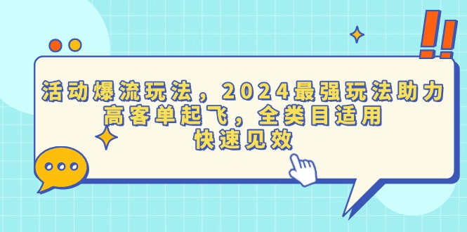 活动爆流玩法，2024最强玩法助力，高客单起飞，全类目适用，快速见效-云网创