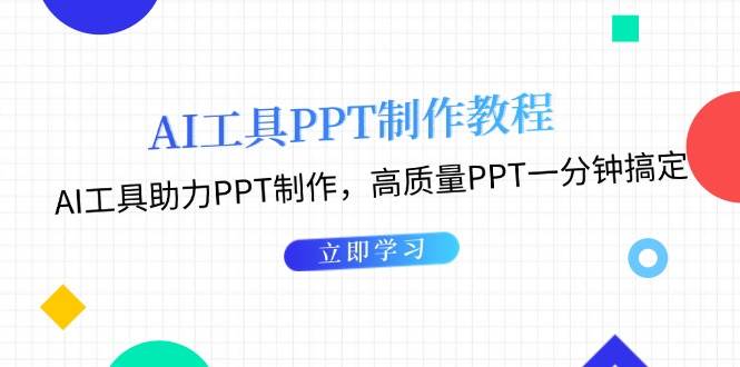 利用AI工具制作PPT教程:AI工具助力PPT制作,高质量PPT一分钟搞定-云网创