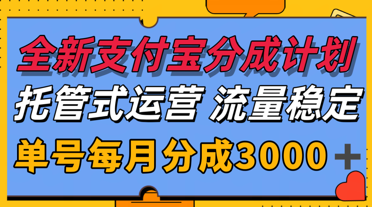 全新支付宝分成代运营，独家技术，收益稳定，单号月入3000＋-云网创
