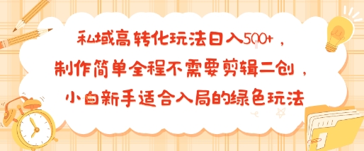 私域高转化玩法日入多张+，制作简单全程不需要剪辑二创，小白新手适合入局的绿色玩法-云网创