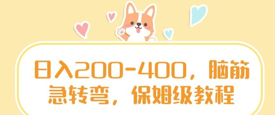 日入200-400，脑筋急转弯，保姆级教程【揭秘】-云网创